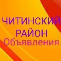 ЧИТИНСКИЙ✳️РАЙОН💥Об"явления