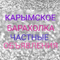 Карымск💥ЗБК💥ПРОДАЙ&КУПИ