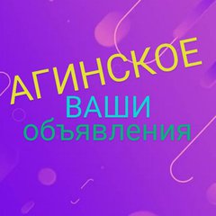 АГИНСКОЕ📣+Район📣 Збк