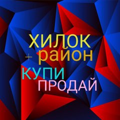 ХИЛОК ➕ РАЙОН💯Збк