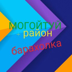 МОГОЙТУЙ ➕РАЙОН 💯 Збк