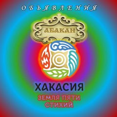 АБАКАН И ВСЯ ХАКАСИЯ