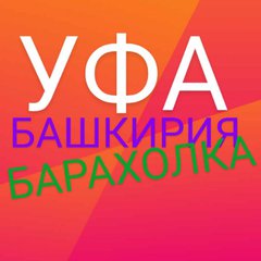УФА💥БАШКИРИЯ💥БАРАХОЛКА