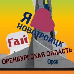 ГАЙ ОРСК НОВОТРОИЦК ОО