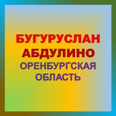 БУГУРУСЛАН АБДУЛИНО ОО