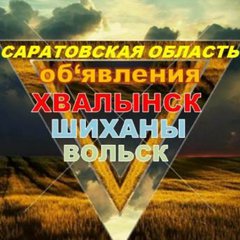 💥ХВАЛЫНСК&ВОЛЬСК&ШИХАНЫ💥64