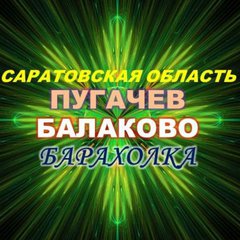 ПУГАЧЕВ💥БАЛАКОВО😎Сар.о.