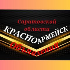 💥КРАСНОАРМЕЙСК💥Сарат.Обл.