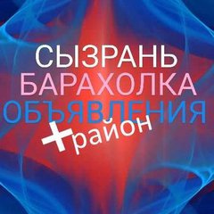 СЫЗРАНЬ➕Район💲Об'явления