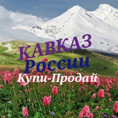 🔥КАВКАЗ🔥РОССИИ💯БАРАХОЛКА