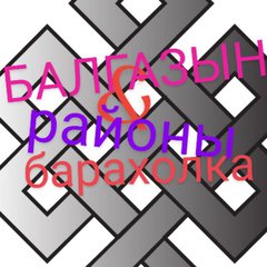 БАЛГАЗЫН➕РАЙОН💰БАРАХОЛКА💯