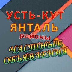 УСТЬ-КУТ&ЯНТАЛЬ😎ОБЪЯВЛЕНИЯ