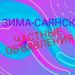 ЗИМА & САЯНСК🤩КУПИ💲ПРОДАЙ