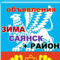 ЗИМА - САЯНСК+РАЙОН