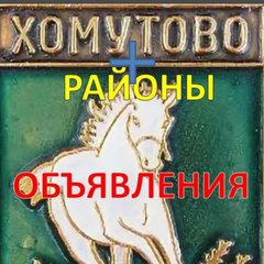 ХОМУТОВО➕Район💥ОБ'ЯВЛЕНИЯ