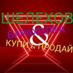 ШЕЛЕХОВ➕Районы💰Купи💲Продай