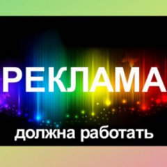 РЕКЛАМА ДОЛЖНА 💪 РАБОТАТЬ!!!