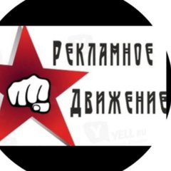 РЕКЛАМНОЕ 💸 ДВИЖЕНИЕ 💸 МИРА 💸