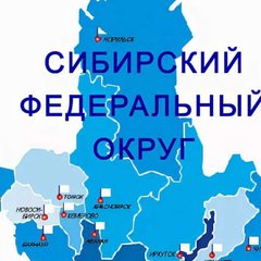 СИБИРСКИЙ ФЕДЕРАЛЬНЫЙ ОКРУГ