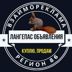 ЛАНГЕПАС ОБЪЯВЛЕНИЯ