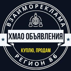 ХМАО ОБЪЯВЛЕНИЯ