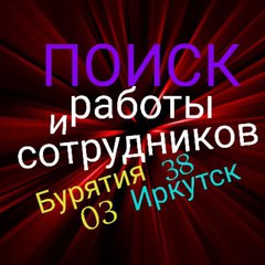 ПОИСК СОТРУДНИКОВ 03/38