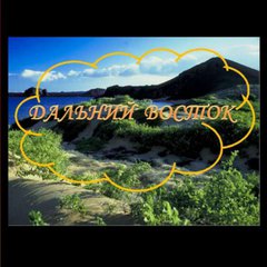 🌀 ДАЛЬНЕВОСТОЧНЫЙ 🌀