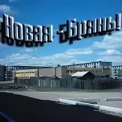 Новая Брянь Объявление