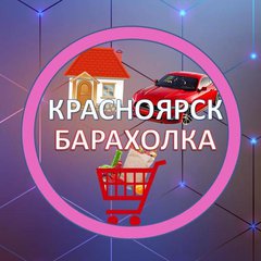 🇷🇺КРАСНОЯРСК🇷🇺БАРАХОЛКА