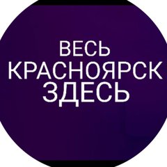 🌟ВЕСЬ❤️КРАСНОЯРСК❤️ЗДЕСЬ🌟