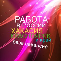 РАБОТА 💯 ВАКАНСИИ 19/24🇷🇺