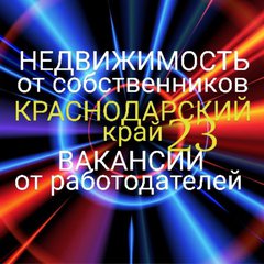 НЕДВИЖИМОСТЬ.ВАКАНСИИ 23/