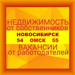 НЕДВИЖИМОСТЬ ВАКАНСИИ 54/55🇷🇺
