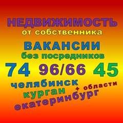 Недвижимость Вакансии 74/45/96