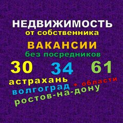 Недвижимость ВАКАНСИИ 30/34/61
