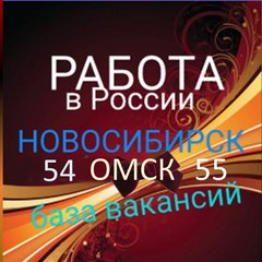 РАБОТА 💯 ВАКАНСИИ 54/55🇷🇺