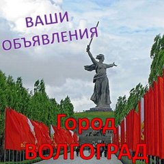 ВОЛГОГРАД✌️ОБЪЯВЛЕНИЯ