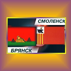 БРЯНСК - СМОЛЕНСК и области