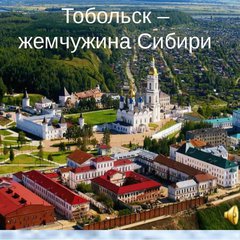 История тобольска презентация