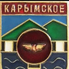 КАРЫМСКОЕ ЗАБАЙКАЛЬСКИЙ КРАЙ