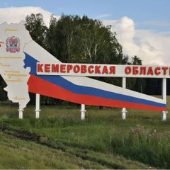 Кемеровская Обл Объявление