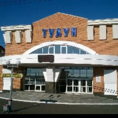 ТУЛУН  И БЛИЖАЙСКИЕ РАЙОНЫ