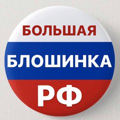 БЛОШИНКА РФ🇷🇺