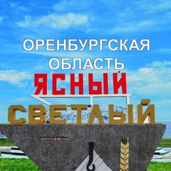 ЯСНЫЙ СВЕТЛЫЙ ОО