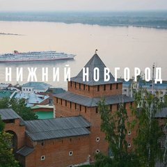 НИЖНИЙ НОВГОРОД И ОБЛАСТЬ