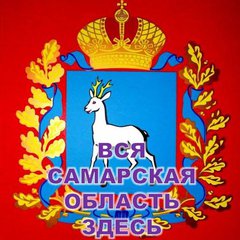 Вся САМАРСКАЯ Область ЗДЕСЬ!