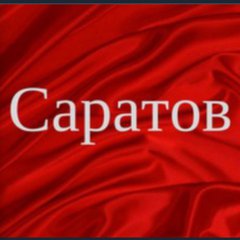 🇷🇺БАРАХОЛКА 🇷🇺 САРАТОВ🇷🇺