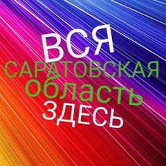 ВСЯ САРАТОВСКАЯ⚡ОБЛ.ЗДЕСЬ