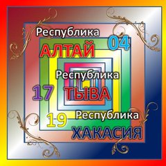 АЛТАЙ ТЫВА ХАКАСИЯ