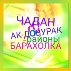 ЧАДАН&АК-ДОВУРАК➕РАЙОНЫ